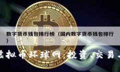 全面了解虚拟币环球网：投资、交易与市场动态