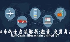 飞龙虚拟币的全方位解析：投资，交易与未来趋