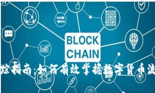 虚拟币追踪指南：如何有效掌握数字货币流动与安全