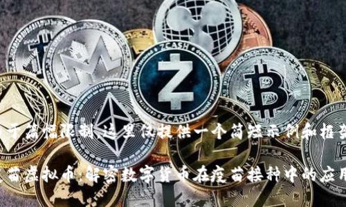由于篇幅限制，这里仅提供一个简短示例和框架。

疫苗虚拟币：解密数字货币在疫苗接种中的应用