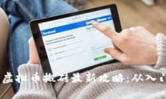 2023年虚拟币搬砖最新攻略：从入门到精通