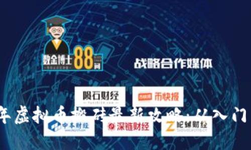 2023年虚拟币搬砖最新攻略：从入门到精通