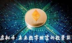   ABS虚拟币：未来数字财富的投资新机遇