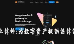 虚拟币专业律师：为数字资产提供法律保障的先