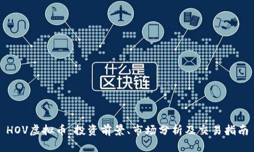 HOV虚拟币：投资前景、市场分析及交易指南