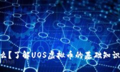 UOS币是什么？了解UOS虚拟币的基础知识与市场前