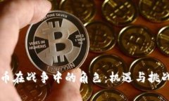 虚拟币在战争中的角色：机遇与挑战分析