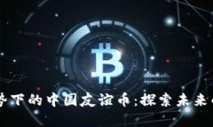 虚拟币趋势下的中国友谊币：探索未来的数字货