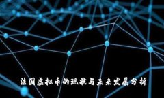 法国虚拟币的现状与未来发展分析