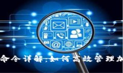 虚拟币钱包命令详解：如何高效管理加密货币资