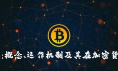 了解蛇币虚拟币：概念、运作机制及其在加密货