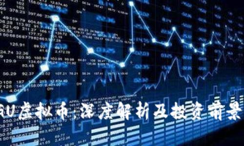 : SGU虚拟币：深度解析及投资前景分析