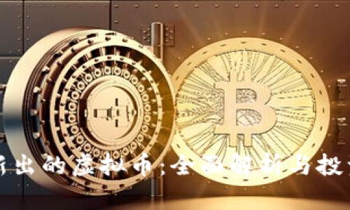 最新两年新出的虚拟币:全面解析与投资前景分析
