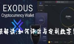 虚拟币交易金额解读：如何评估与分析数字货币