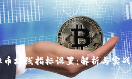 虚拟币均线指标设置：解析与实战指南