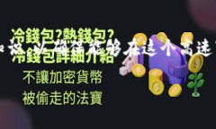 biao ti虚拟币投资指南：衡水地区的机会与挑战