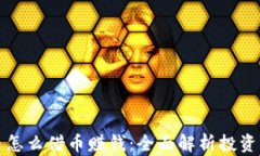 虚拟币怎么借币赚钱：全面解析投资新机遇