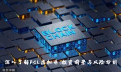 深入了解FCL虚拟币：投资前景与风险分析
