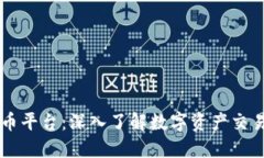 VC虚拟币平台：深入了解数字资产交易的未来