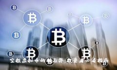 空投虚拟币的利与弊：投资者必看指南
