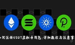 如何注册USDT虚拟币钱包：详细教程与注意事项