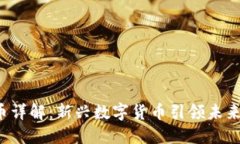 PAI虚拟币详解：新兴数字货币引领未来金融科技