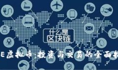 EAE虚拟币：投资与交易的全面指南