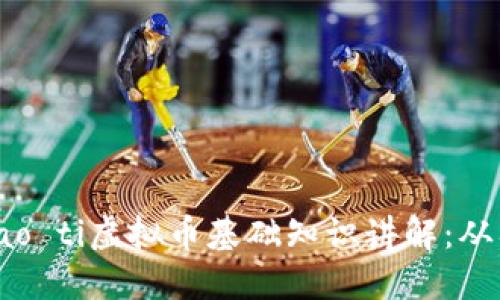 biao ti/biao ti虚拟币基础知识讲解：从入门到精通