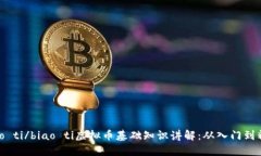 biao ti/biao ti虚拟币基础知识讲解：从入门到精通