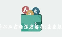 2023年虚拟币从业方向深度解析：未来趋势与职业