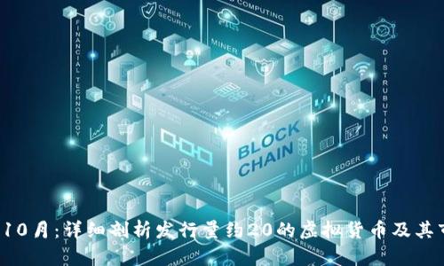 2023年10月：详细剖析发行量约20的虚拟货币及其市场潜力