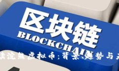 深入解读浣熊虚拟币：背景、趋势与未来前景