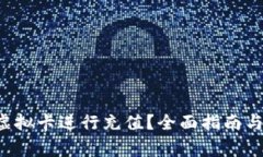 如何通过Q币虚拟卡进行充值？全面指南与常见问