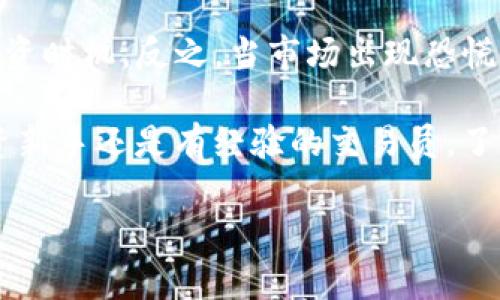 biao ti探索EveryCoin：虚拟货币的未来与投资机会/biao ti

虚拟币, EveryCoin, 投资机会, 加密货币, 区块链技术/guanjianci

在当今数字经济的浪潮中，虚拟货币已经成为投资者和科技爱好者关注的热点。在众多虚拟币中，EveryCoin作为一种新兴的加密货币，受到了广泛的关注。它的理念、优势和投资机会如何？接下来，我们将详细探讨EveryCoin背后的哲学、技术，市场动态，以及投资策略等话题。

1. What is EveryCoin? (EveryCoin是什么？)
EveryCoin是基于区块链技术的一种新型加密货币，它旨在为用户提供更便捷、安全和高效的数字交易体验。它的创建者们希望通过EveryCoin打破传统金融体系的壁垒，为普通用户提供一个更加透明与公平的金融生态系统。EveryCoin不仅关注技术的革新，更注重用户的真实需求，力求通过去中心化的方式建立一个人人可参与的金融网络。

2. EveryCoin的技术优势
EveryCoin利用先进的区块链技术，解决了许多传统金融系统中的痛点。首先，EveryCoin的交易速度快，能在几秒内完成交易，这是传统银行系统难以比拟的。其次，EveryCoin的交易费用非常低，用户无需支付高额的手续费，可以大幅降低投资成本。此外，EveryCoin的智能合约功能也赋予了其更多的灵活性和应用场景，用户可以根据自身需求自定义合约条款，增强交易的安全性和可靠性。

3. EveryCoin的市场前景
随着数字经济的不断发展，虚拟货币市场的潜力越来越被认可。EveryCoin作为其中的一员，受到了投资者的关注。首先，在全球经济不确定的背景下，越来越多的人选择将财富配置到数字资产中，以对冲通货膨胀的风险。其次，EveryCoin的去中心化特性使其能够更好地适应未来金融发展的趋势。此外，随着区块链技术的普及，EveryCoin也有机会实现更广泛的应用场景，例如线上购物、跨境支付等。

4. 投资EveryCoin的策略
对于希望投资EveryCoin的用户来说，需要制定科学的投资策略。首先，要保持对市场的敏感性，定期关注EveryCoin的动态及其社区的反馈，及时把握投资机会。其次，建议在投资之前充分研究市场趋势，了解技术分析和基本面分析，以减少投资风险。此外，将投资与个人的风险承受能力相匹配，也是成功的关键之一。无论是选择短期交易还是长期持有，资金管理都是不可忽视的一环。

5. 与EveryCoin相关的常见问题
以下是围绕EveryCoin可能会出现的一些问题，以及详细的解答。通过对这些问题的解答，投资者可以更全面地了解EveryCoin，降低投资风险。

问题1：如何安全地投资EveryCoin？
在投资EveryCoin时，安全性是每个投资者都必须考虑的首要因素。投资者应当选择可靠的钱包来存储EveryCoin，链接到可信赖的交易所进行交易。使用冷钱包作为长期存储的解决方案，可以有效避免黑客攻击。此外，定期对自己的账户进行安全检查，启用二步验证等安全措施，都可以大幅提升账户的安全性。

问题2：EveryCoin的未来发展潜力如何？
EveryCoin的未来发展潜力与其技术、市场需求、社区支持等多重因素息息相关。由于EveryCoin基于强大的区块链技术，其成长空间广阔。随着更多用户意识到数字货币的重要性，EveryCoin有望逐步扩大其市场份额。此外，随着合规化的推进，各国政府对数字货币的监管政策逐渐明确，EveryCoin也可以借助有利政策实现更快速的发展。

问题3：EveryCoin和其他虚拟币相比有什么优势？
EveryCoin在技术设计、交易速度和用户体验上，相较于其他虚拟币有着明显的竞争优势。以比特币为例，其交易处理时间往往需要几分钟，而EveryCoin则在几秒钟内即可完成交易。此外，EveryCoin的交易费用较低，使得小额交易更为可行。这些特点使得EveryCoin更适合日常使用，提升了其在实际应用中的价值。

问题4：EveryCoin的潜在风险有哪些？
投资EveryCoin同样面临一些不可忽视的风险。首先是市场波动性，作为一种新兴的虚拟货币，EveryCoin的价格可能会受到市场情绪的影响，形成剧烈的波动。其次，技术漏洞及网络安全问题也在所难免，黑客攻击等事件可能导致用户资产损失。此外，交易所的信用问题也是一个隐忧，投资者需谨慎选择交易平台。

问题5：如何判断EveryCoin的投资时机？
要判断EveryCoin的最佳投资时机，能够进行市场预测至关重要。投资者可以通过技术分析、市场情绪以及基本面信息来判断。当市场整体趋于乐观时，或有重大新闻公布，可能是一个投资时机。反之，当市场出现恐慌情绪时，投资者可以选择低买，待市场恢复后获利。但是，需要强调的是，做出每一次投资决策前，务必做好充分的研究和分析。

综上所述，EveryCoin作为一种新型的虚拟货币，其潜力和投资机会相对广阔。随着技术的不断进步及市场的逐渐成熟，EveryCoin或将成为未来数字经济中的重要参与者。无论您是投资新手还是有经验的交易员，了解EveryCoin及其背后的技术、市场趋势和投资策略，都是成功投资的重要步骤。

因此，如果您对EveryCoin感兴趣，不妨深入研究这些内容，并参与到这个充满机会的数字货币市场中来，获取更多的财富与可能性。