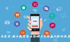 虚拟币定律：揭示数字货币影响力与潜在风险的