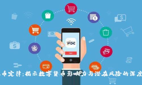 虚拟币定律:揭示数字货币影响力与潜在风险的深度分析