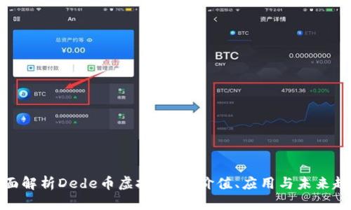 全面解析Dede币虚拟货币：价值、应用与未来趋势