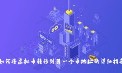 如何将虚拟币转移到另一个币地址的详细指南