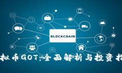 虚拟币GOT：全面解析与投资指南