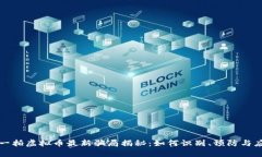 拍一拍虚拟币最新骗局揭秘：如何识别、预防与