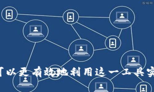 利用虚拟币融资的全面指南：2023年趋势与策略/

虚拟币融资, 区块链投资, ICO, 加密货币/guanjianci

引言

在过去十年中，虚拟币（加密货币）经历了爆炸式的增长，金融市场也随之演变。投资者、创业者与企业都在积极探索如何利用虚拟币进行融资。这种新的融资方式不仅打破了传统金融的桎梏，还为全球经济的某些领域提供了前所未有的机会。本文将详细介绍虚拟币融资的各个维度，包括其过程、优势、挑战，以及2023年的市场趋势。


虚拟币融资的基础知识

虚拟币融资，也被称为区块链融资，是指通过发行加密货币或代币来为企业或项目筹集资金。这一过程通常涉及以下几个步骤：
1. **市场调研**：企业需要评估市场的需求和潜在投资者的兴趣。
2. **白皮书撰写**：编写白皮书是为了详细说明项目的目标、技术细节、融资目标和未来规划。
3. **选择融资方式**：目前主要的虚拟币融资方式包括ICO（首次代币发行）、IEO（首次交易所发行）和STO（证券型代币发行）等。
4. **营销策略**：有效的营销是确保融资成功的关键，包括社区建设、社交媒体宣传等。
5. **合规性审查**：遵循各国的法律法规，确保融资合法合规。
6. **代币发行与交易**：通过智能合约执行代币发行，并在交易所上市进行交易。


虚拟币融资的优势

虚拟币融资相较于传统融资方式有着显著的优势：
1. **全球化**：通过互联网，企业能够轻松接触到全球的投资者，这大大拓宽了融资的范围。
2. **去中心化**：区块链技术的去中心化特性，使得融资过程更加透明，投资者能实时查看项目进展。
3. **低成本**：与传统融资方式相比，虚拟币融资通常涉及的中介机构更少，因此成本也相对较低。
4. **流动性**：通过加密货币交易所，投资者可以方便地交易代币，提高资金流动性。
5. **创新性**：激励机制的创新（如收益分配、社区治理等）吸引了大量技术人才和创新项目。


虚拟币融资的挑战

尽管虚拟币融资具有许多优势，但其面临的挑战也不容忽视：
1. **合规风险**：各国对虚拟货币的监管政策不同，合规性问题可能导致融资失败。
2. **市场波动**：虚拟币市场的波动性极大，可能影响融资效果和投资者信心。
3. **项目的真实性**：投资者需谨慎辨别项目的合法性，避免投资于诈骗项目。
4. **技术挑战**：区块链技术本身可能存在安全、功能性缺陷，也会影响项目的可信度。
5. **社区维护**：如何建立并维护良好的社区氛围，对项目的长期发展至关重要。


2023年虚拟币融资的趋势

进入2023年，虚拟币融资出现了以下趋势：
1. **合规化趋势明显**：越来越多的项目积极应对法规，推动自身合规化，避免因监管问题造成的困难。
2. **NFT与Web3.0的融合**：NFT（非同质化代币）与Web3.0的结合，带来了新的融资模式和商业模式创新。
3. **稳定币的崛起**：稳定币因其稳定的价值，成为交易和融资的主要选择，吸引了更多的投资者。
4. **去中心化金融（DeFi）的发展**：DeFi使得融资流程更加高效且费用低廉，众多项目积极参与其中。
5. **跨链技术的发展**：随着技术的进步，跨链技术将为虚拟币融资创造更多的可能性。


常见问题解答

1. 什么是ICO？其与传统融资方式有何不同？

ICO，即首次代币发行，允许项目通过发行代币向公众融资。在ICO过程中，企业发布白皮书，描述其项目的目标、技术细节、融资目标等信息，然后通过某种加密货币收集资金。这与传统融资方式（如股权融资、债券发行等）有一些重要的差别：
- **融资对象**：ICO面向全球投资者，而传统融资常局限于当地市场或特定的投资人群。
- **透明度**：每个参与ICO的投资者都能持续关注项目发展，传统融资通常缺乏如此透明度。
- **代币权益**：参与ICO的投资者不一定获得公司股份，代币的收益也可能与项目的成功性直接相关。
- **法律环境**：ICO的合规性正受到越来越严格的监管，而传统融资通常遵循成熟的法律框架。


2. ICO的成功要素有哪些？

成功的ICO不仅仅依靠项目的创新，更需要多个要素的配合：
1. **强有力的团队**：项目创始团队的背景、经验和声誉能够有效增强投资者的信任。
2. **详细的白皮书**：一份结构清晰、内容详实的白皮书是吸引投资者的重要因素，它应该对项目的目标、技术实现路径、市场分析等做出详细说明。
3. **营销策略**：在社交媒体、行业活动等途径上进行有效的宣传和推广，吸引潜在投资者的注意。
4. **社区支持**：建立活跃的社区，确保与投资者的有效沟通，增强项目的可信度。
5. **公平的代币分配**：代币的分配方式需要公平透明，避免低价或过早的投资者垄断。


3. 如何评估一个虚拟币融资项目的合法性？

在投资虚拟币融资项目时，确保其合法性十分重要，以下是一些评估技巧：
1. **白皮书审核**：研究白皮书中提供的信息，包括项目的目标、技术细节、融资策略和市场分析。
2. **团队考察**：了解项目团队的背景、经验及其在区块链和金融领域的信誉。
3. **社区活动**：评估项目的社区活动包括Telegram、Twitter等社交平台的活跃度，互动情况以及投资者的反馈。
4. **合规性声明**：项目是否遵循相关法规，是否有明确的合规性策略，都是重要的观察点。
5. **历史表现**：寻找项目或团队以往的成功案例及其在行业中良好的口碑。


4. 加密货币市场的波动对融资的影响如何？

加密货币市场因其高波动性而闻名，这种波动会如何影响融资呢？以下是几个关键方面：
1. **投资者信心**：市场的不稳定可能使得投资者信心下降，导致许多潜在投资者不愿意参与融资。
2. **融资金额波动**：如果市场处于下行趋势，代币的价值可能降低，从而减少融资募集的总额。
3. **战略调整**：项目团队可能需要依据市场状况而调整其融资战略或项目进程，以避免损失或延误。
4. **流动性管理**：在波动市场中，项目需要良好的流动性管理策略，以应对突发状况带来的挑战。
5. **长远投资与短期投机**：市场波动吸引了不少短期投机者，可能对项目的持续发展造成负面影响，而长远投资者相对而言更稳定。


5. 什么是STO？与ICO相比有何优势？

STO（证券型代币发行）是相对ICO较新的一种融资形式。STO是以证券形式发行代币，代表了投资者在项目中的权益。以下是STO与ICO的主要区别和特点：
1. **合规性高**：STO一般需要遵循严格的证券法规，这赋予了项目更高的合法性，而ICO则面临更多的合规风险。
2. **投资者保护**：通过证券发股份，STO为投资者提供法律保护，增加了投资的安全性。
3. **市场认可度**：STO逐渐获得传统金融市场的认同，促进更多的机构投资者步入区块链领域，而ICO则相对较为风险和未知。
4. **长期发展潜力**：由于STO更注重合规，往往吸引了更多看重项目长期发展的长期投资者。
5. **融资空间与计划**：STO通常有明确的融资目标与计划，受到了市场的广泛认可，但 ICO 可能面临资金迅速流失的风险。


总结

在全球经济数字化日益加深的浪潮下，虚拟币融资将会成为越来越多企业筹集资金的重要途径。尽管挑战与机遇并存，但通过合理的策略和精确的市场分析，企业可以更有效地利用这一工具实现其目标。随着技术的不断进步和市场的成熟，未来虚拟币融资将展现出更为广阔的前景。无论您是投资者还是创业者，了解这一趋势和相应的策略仍然至关重要。
