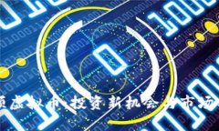 抚顺虚拟币：投资新机会与市场分析