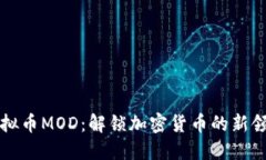 虚拟币MOD：解锁加密货币的新领域