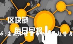 HSN虚拟币：未来加密货币的发展趋势与投资机会