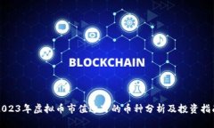 2023年虚拟币市值过万的币种分析及投资指南