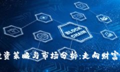 虚拟币的投资策略与市场分析：走向财富自由的
