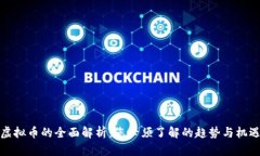 虚拟币的全面解析：您必须了解的趋势与机遇