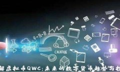 深入了解虚拟币QWC：未来的数字货币趋势与投资