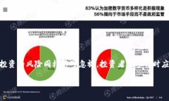   冼虚拟币的深入解析：未来投资机会与风险分析
