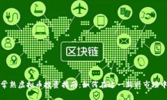 江苏常熟虚拟币投资指南：如何在这一新兴市场